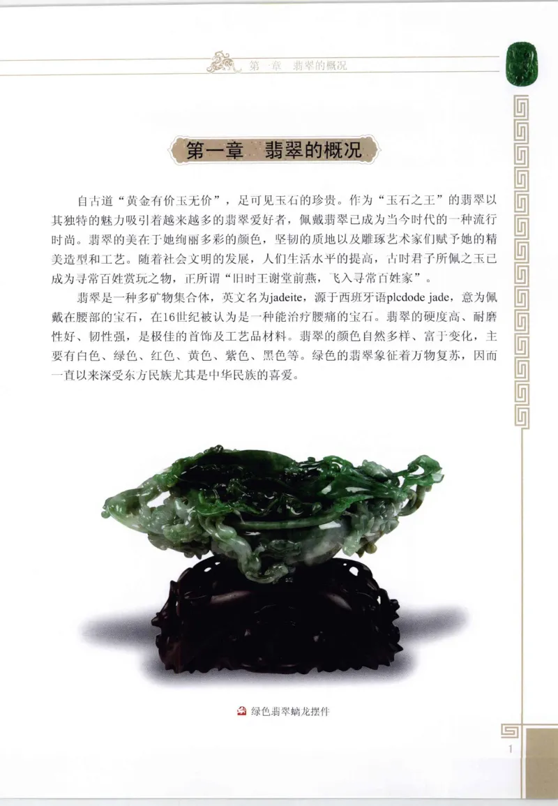 翡翠鉴赏与评价_X018-玉石珠宝鉴定教程最新合集_6、翡翠鉴定专题全套课程_翡翠电子书_翡翠鉴赏_11-20