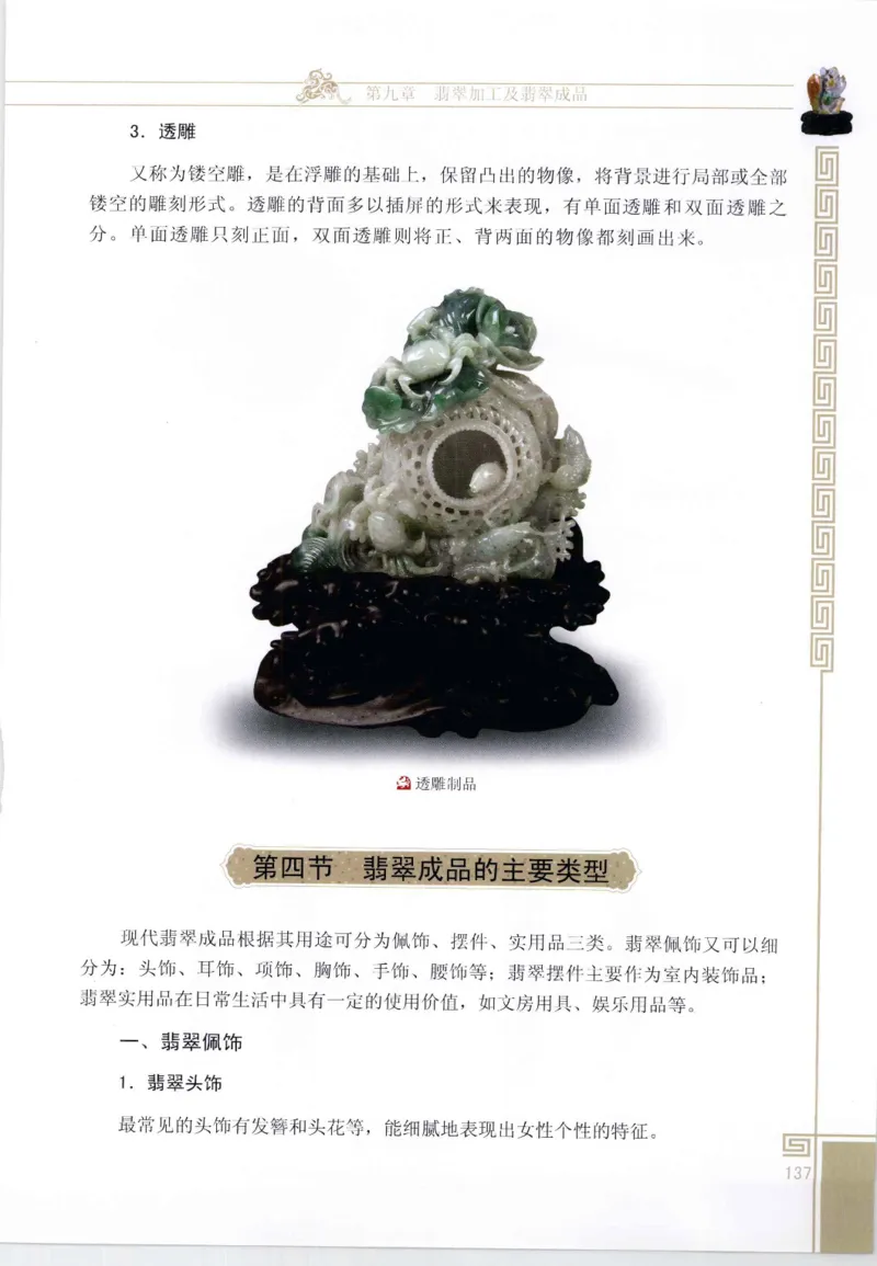 翡翠鉴赏与评价_X018-玉石珠宝鉴定教程最新合集_6、翡翠鉴定专题全套课程_翡翠电子书_翡翠鉴赏_11-20