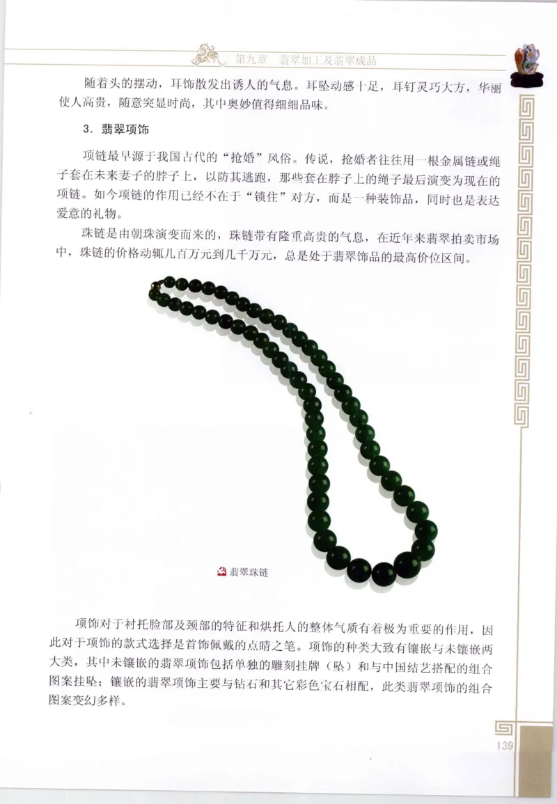 翡翠鉴赏与评价_X018-玉石珠宝鉴定教程最新合集_6、翡翠鉴定专题全套课程_翡翠电子书_翡翠鉴赏_11-20