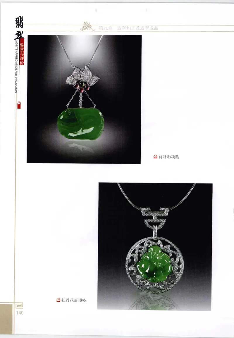 翡翠鉴赏与评价_X018-玉石珠宝鉴定教程最新合集_6、翡翠鉴定专题全套课程_翡翠电子书_翡翠鉴赏_11-20