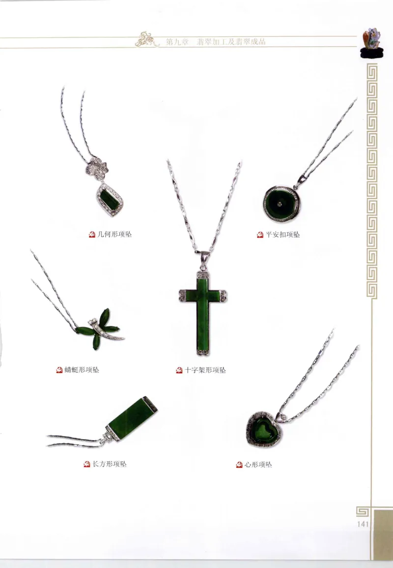 翡翠鉴赏与评价_X018-玉石珠宝鉴定教程最新合集_6、翡翠鉴定专题全套课程_翡翠电子书_翡翠鉴赏_11-20