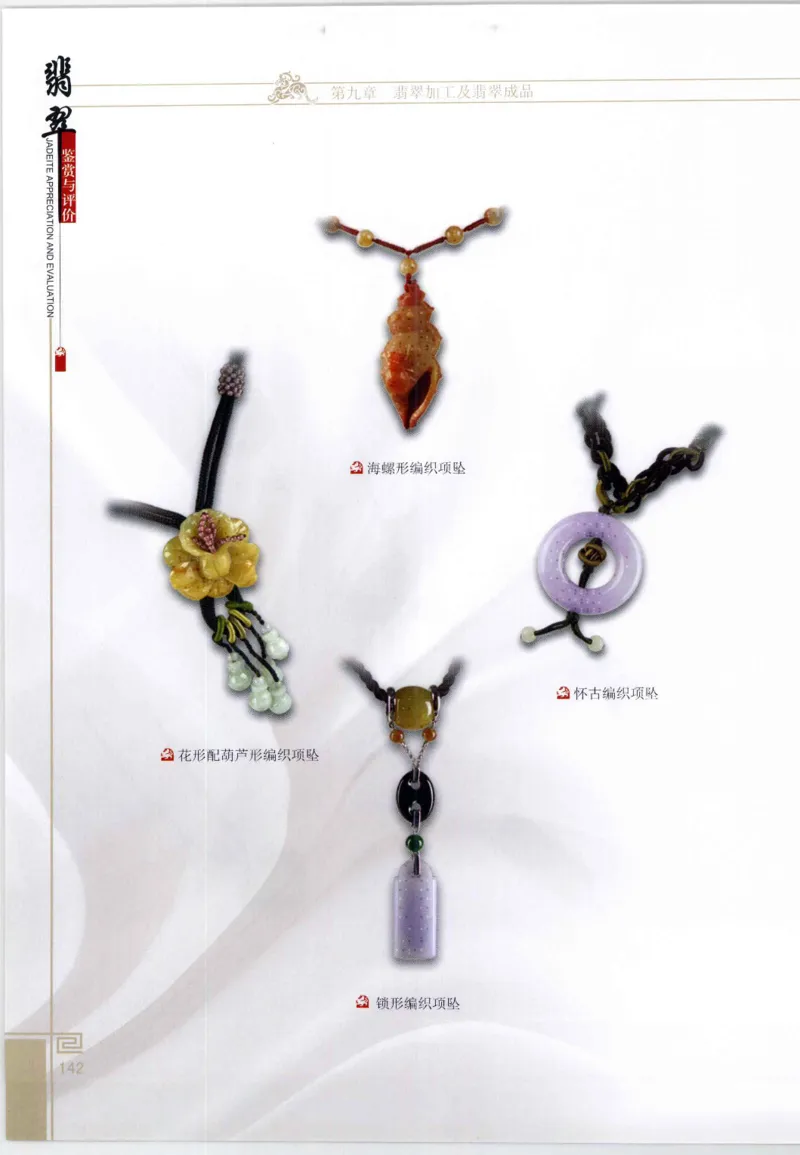 翡翠鉴赏与评价_X018-玉石珠宝鉴定教程最新合集_6、翡翠鉴定专题全套课程_翡翠电子书_翡翠鉴赏_11-20