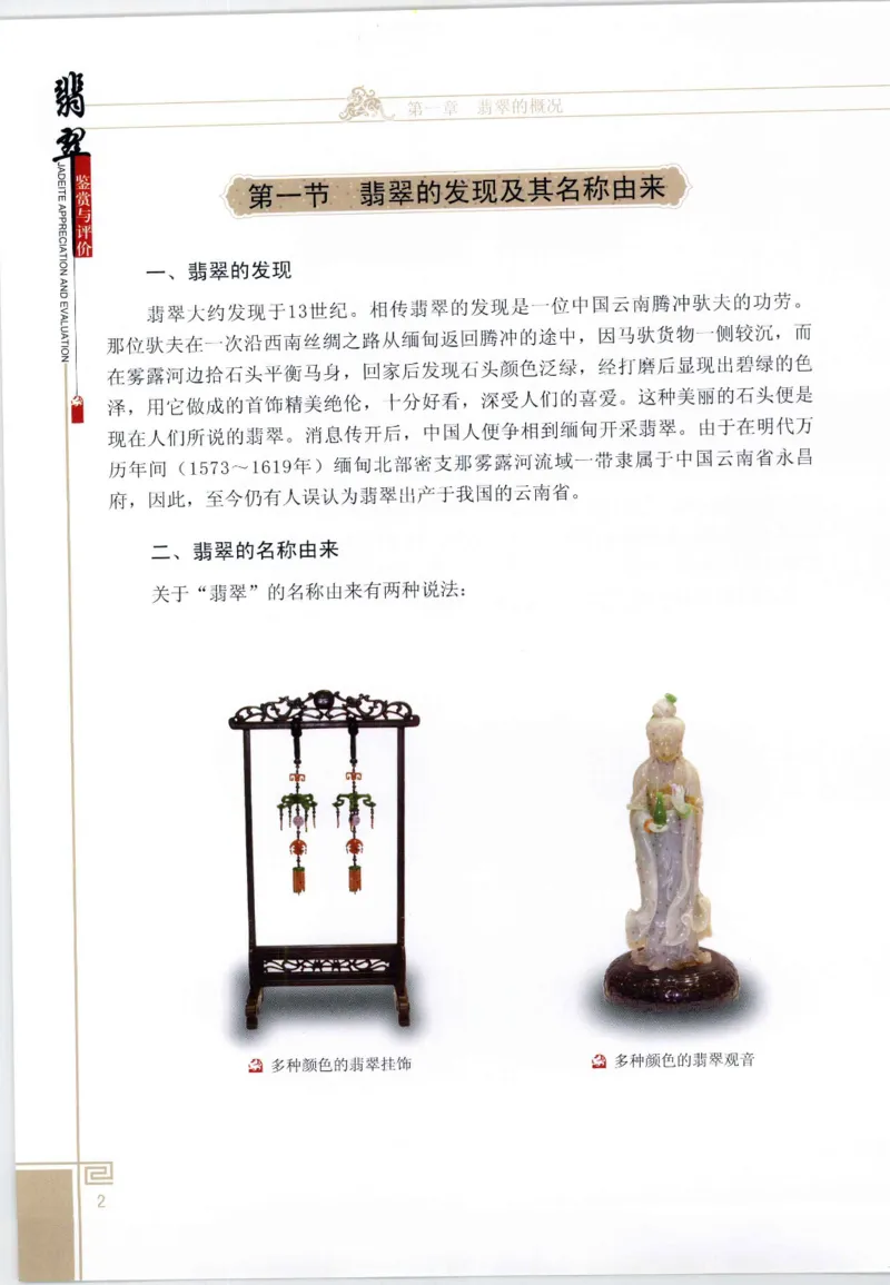 翡翠鉴赏与评价_X018-玉石珠宝鉴定教程最新合集_6、翡翠鉴定专题全套课程_翡翠电子书_翡翠鉴赏_11-20