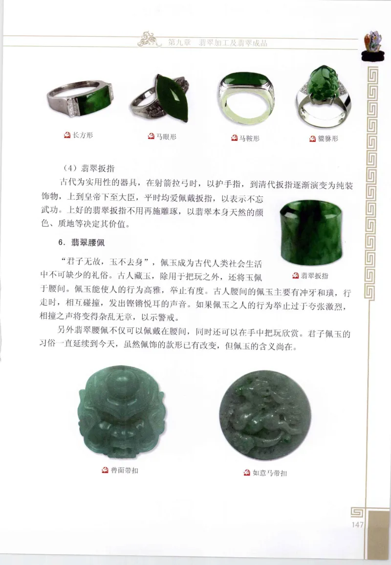 翡翠鉴赏与评价_X018-玉石珠宝鉴定教程最新合集_6、翡翠鉴定专题全套课程_翡翠电子书_翡翠鉴赏_11-20