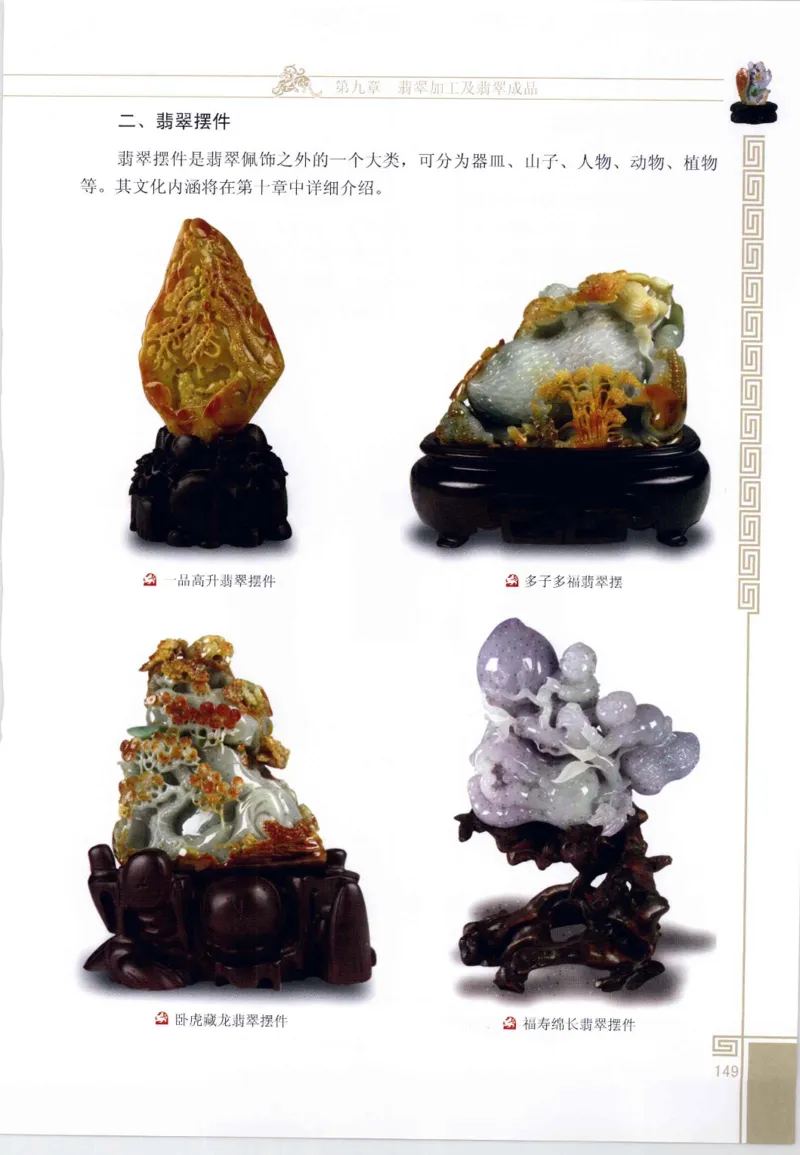 翡翠鉴赏与评价_X018-玉石珠宝鉴定教程最新合集_6、翡翠鉴定专题全套课程_翡翠电子书_翡翠鉴赏_11-20