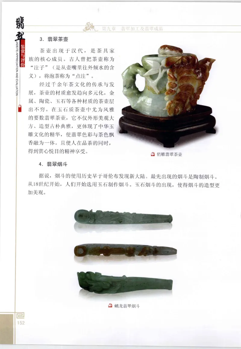 翡翠鉴赏与评价_X018-玉石珠宝鉴定教程最新合集_6、翡翠鉴定专题全套课程_翡翠电子书_翡翠鉴赏_11-20