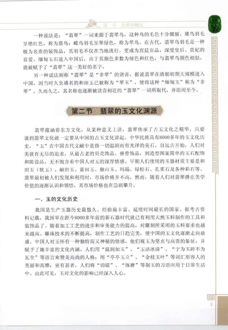 翡翠鉴赏与评价_X018-玉石珠宝鉴定教程最新合集_6、翡翠鉴定专题全套课程_翡翠电子书_翡翠鉴赏_11-20