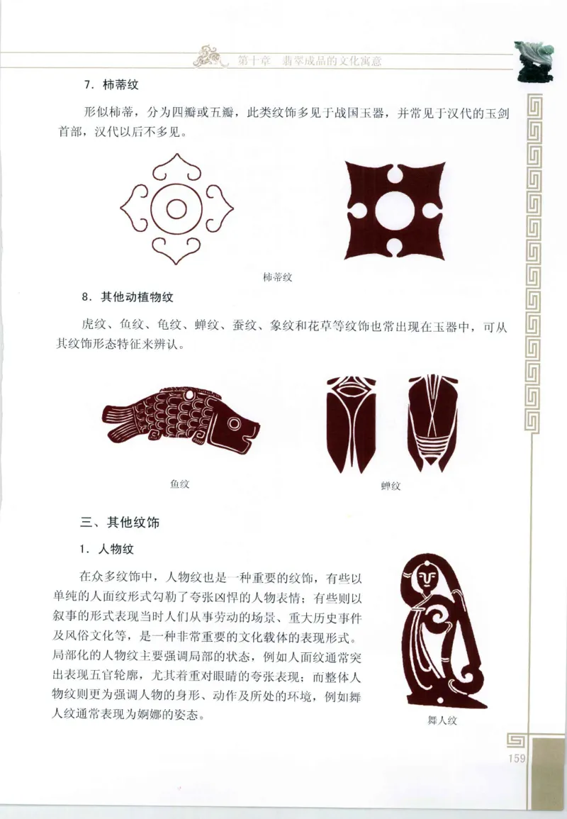 翡翠鉴赏与评价_X018-玉石珠宝鉴定教程最新合集_6、翡翠鉴定专题全套课程_翡翠电子书_翡翠鉴赏_11-20