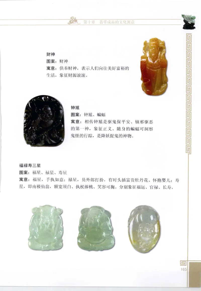 翡翠鉴赏与评价_X018-玉石珠宝鉴定教程最新合集_6、翡翠鉴定专题全套课程_翡翠电子书_翡翠鉴赏_11-20