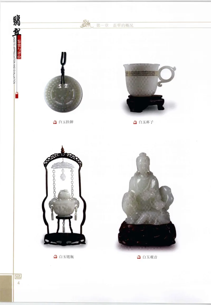 翡翠鉴赏与评价_X018-玉石珠宝鉴定教程最新合集_6、翡翠鉴定专题全套课程_翡翠电子书_翡翠鉴赏_11-20