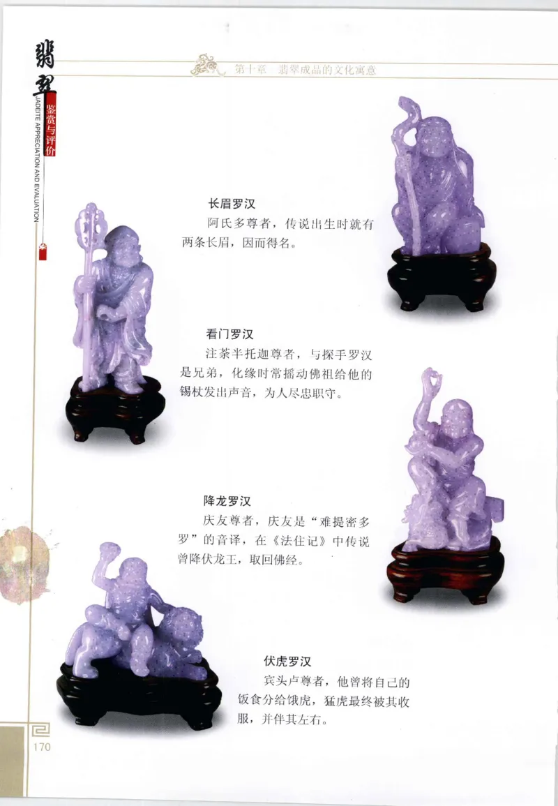 翡翠鉴赏与评价_X018-玉石珠宝鉴定教程最新合集_6、翡翠鉴定专题全套课程_翡翠电子书_翡翠鉴赏_11-20