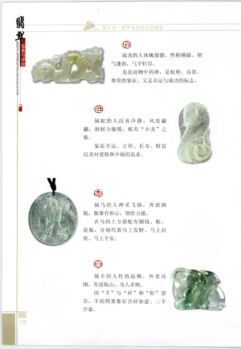 翡翠鉴赏与评价_X018-玉石珠宝鉴定教程最新合集_6、翡翠鉴定专题全套课程_翡翠电子书_翡翠鉴赏_11-20