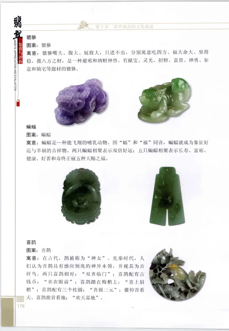 翡翠鉴赏与评价_X018-玉石珠宝鉴定教程最新合集_6、翡翠鉴定专题全套课程_翡翠电子书_翡翠鉴赏_11-20