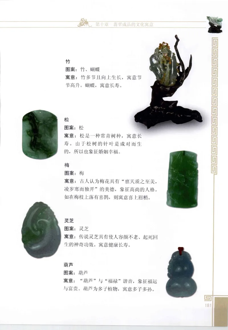 翡翠鉴赏与评价_X018-玉石珠宝鉴定教程最新合集_6、翡翠鉴定专题全套课程_翡翠电子书_翡翠鉴赏_11-20