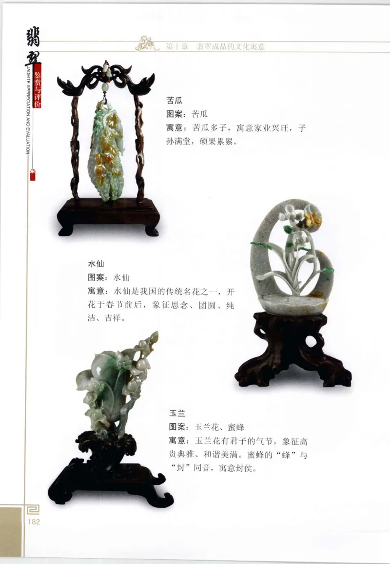 翡翠鉴赏与评价_X018-玉石珠宝鉴定教程最新合集_6、翡翠鉴定专题全套课程_翡翠电子书_翡翠鉴赏_11-20