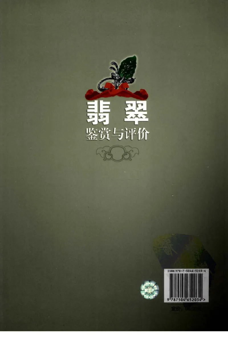 翡翠鉴赏与评价_X018-玉石珠宝鉴定教程最新合集_6、翡翠鉴定专题全套课程_翡翠电子书_翡翠鉴赏_11-20