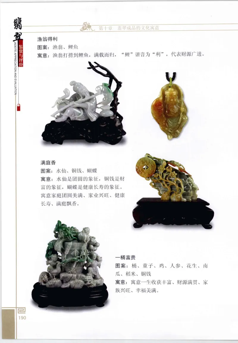 翡翠鉴赏与评价_X018-玉石珠宝鉴定教程最新合集_6、翡翠鉴定专题全套课程_翡翠电子书_翡翠鉴赏_11-20