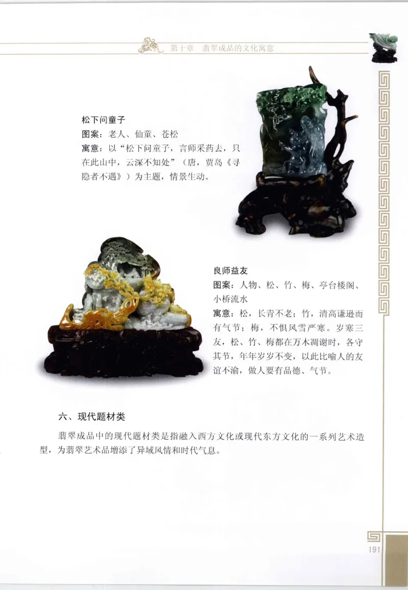 翡翠鉴赏与评价_X018-玉石珠宝鉴定教程最新合集_6、翡翠鉴定专题全套课程_翡翠电子书_翡翠鉴赏_11-20