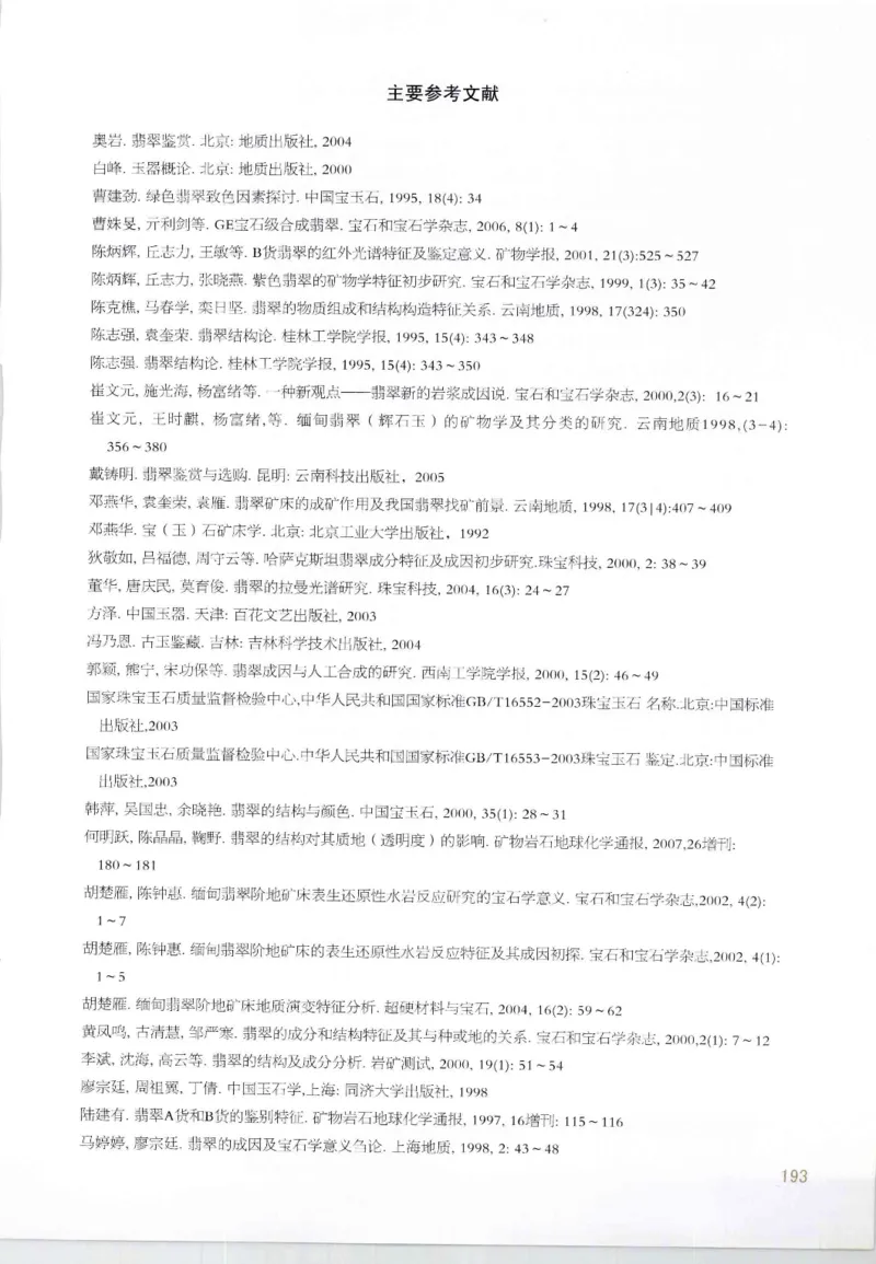 翡翠鉴赏与评价_X018-玉石珠宝鉴定教程最新合集_6、翡翠鉴定专题全套课程_翡翠电子书_翡翠鉴赏_11-20