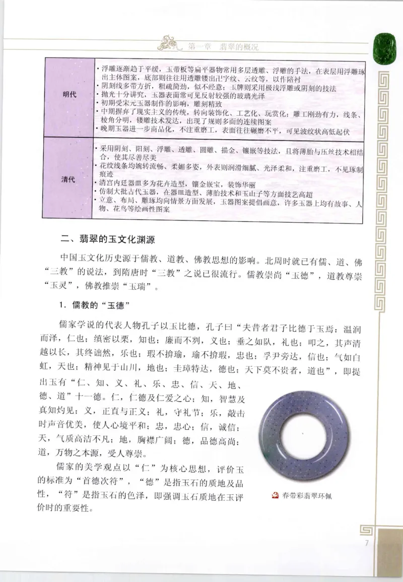 翡翠鉴赏与评价_X018-玉石珠宝鉴定教程最新合集_6、翡翠鉴定专题全套课程_翡翠电子书_翡翠鉴赏_11-20