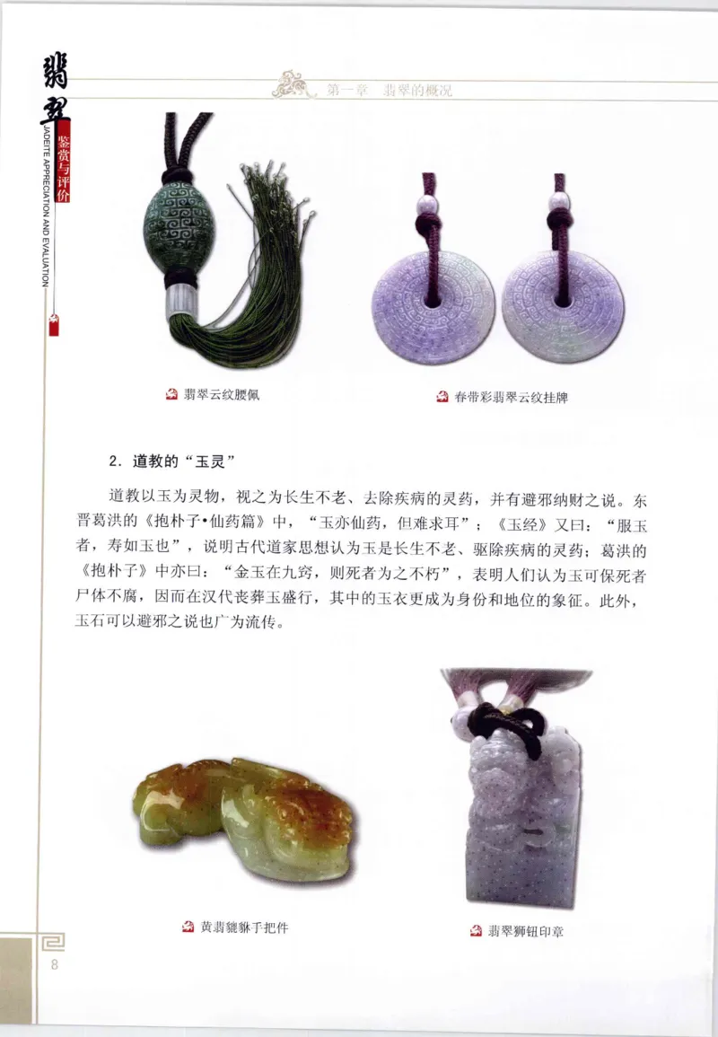 翡翠鉴赏与评价_X018-玉石珠宝鉴定教程最新合集_6、翡翠鉴定专题全套课程_翡翠电子书_翡翠鉴赏_11-20