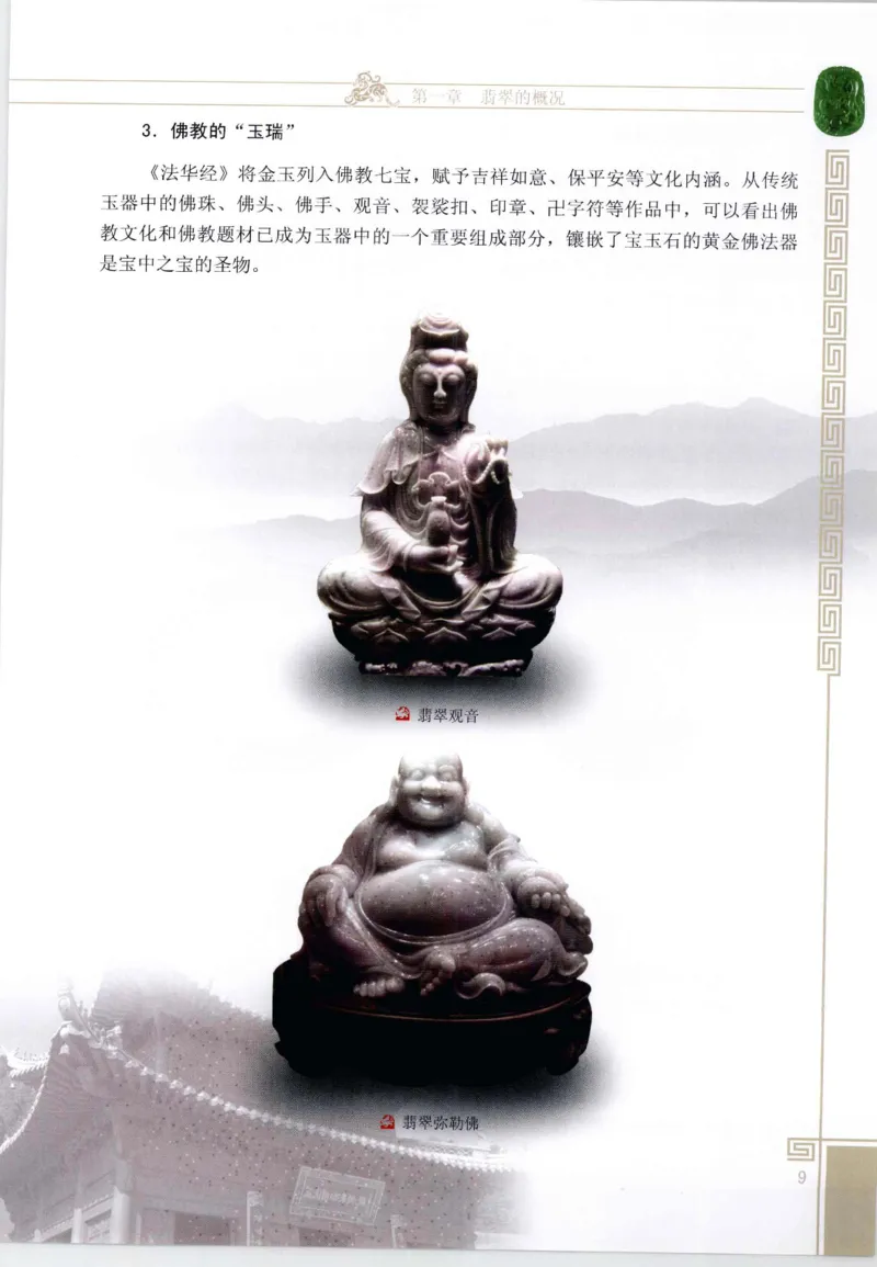 翡翠鉴赏与评价_X018-玉石珠宝鉴定教程最新合集_6、翡翠鉴定专题全套课程_翡翠电子书_翡翠鉴赏_11-20