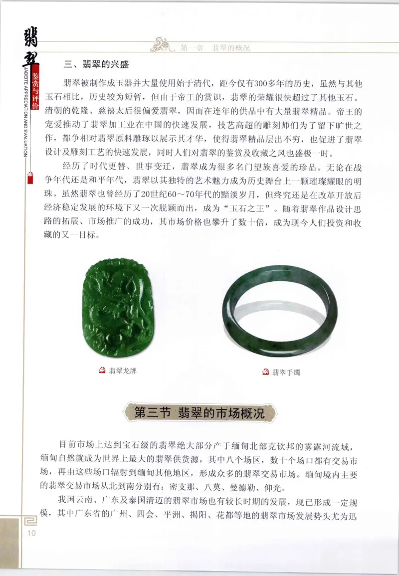 翡翠鉴赏与评价_X018-玉石珠宝鉴定教程最新合集_6、翡翠鉴定专题全套课程_翡翠电子书_翡翠鉴赏_11-20