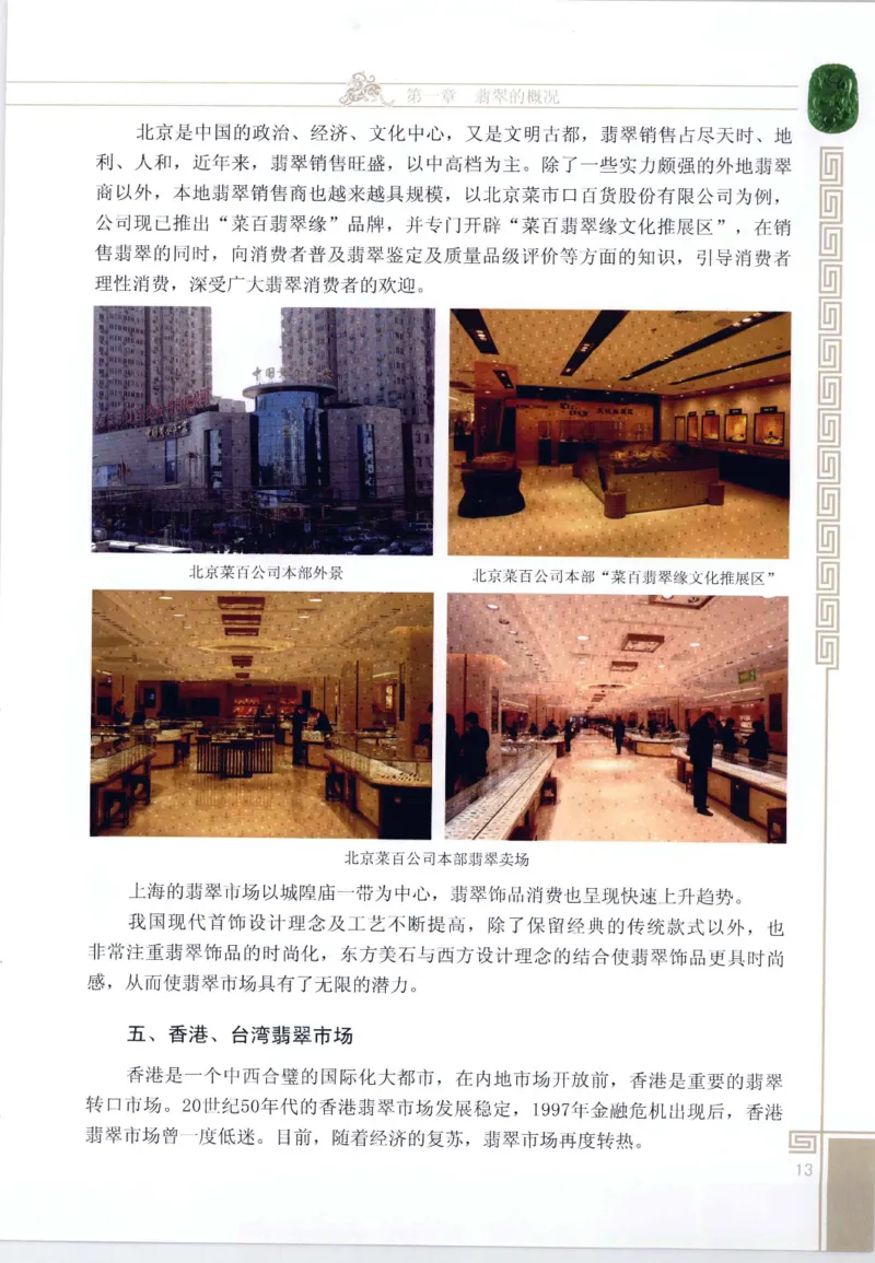 翡翠鉴赏与评价_X018-玉石珠宝鉴定教程最新合集_6、翡翠鉴定专题全套课程_翡翠电子书_翡翠鉴赏_11-20