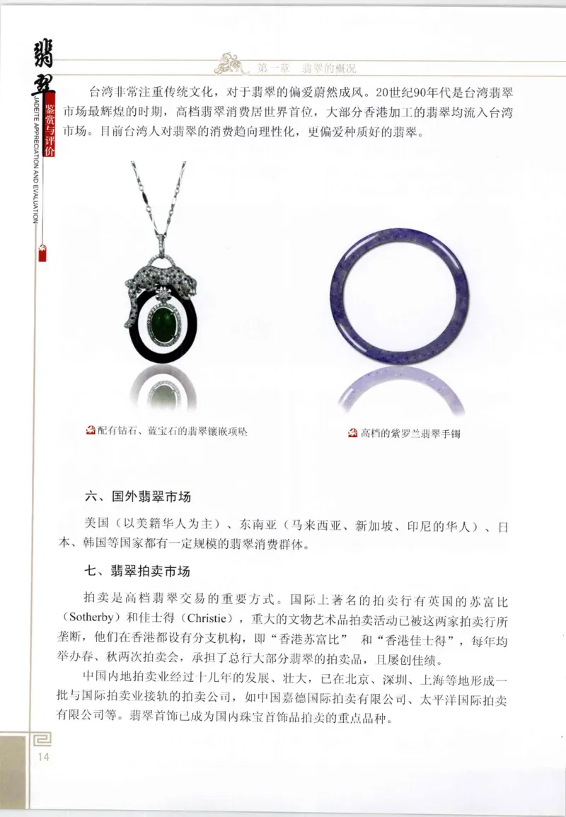 翡翠鉴赏与评价_X018-玉石珠宝鉴定教程最新合集_6、翡翠鉴定专题全套课程_翡翠电子书_翡翠鉴赏_11-20