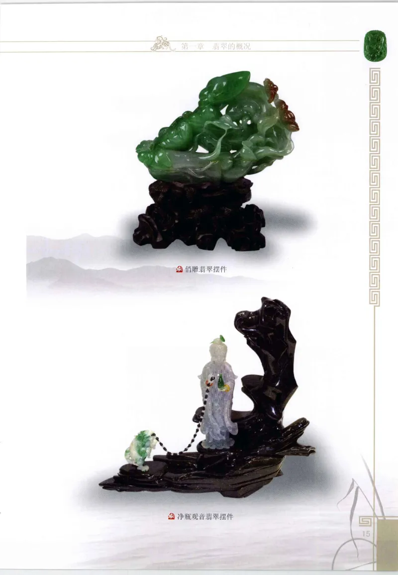 翡翠鉴赏与评价_X018-玉石珠宝鉴定教程最新合集_6、翡翠鉴定专题全套课程_翡翠电子书_翡翠鉴赏_11-20