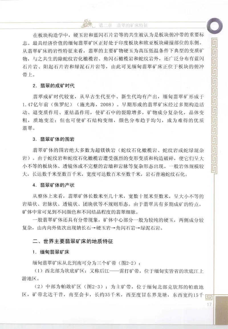 翡翠鉴赏与评价_X018-玉石珠宝鉴定教程最新合集_6、翡翠鉴定专题全套课程_翡翠电子书_翡翠鉴赏_11-20