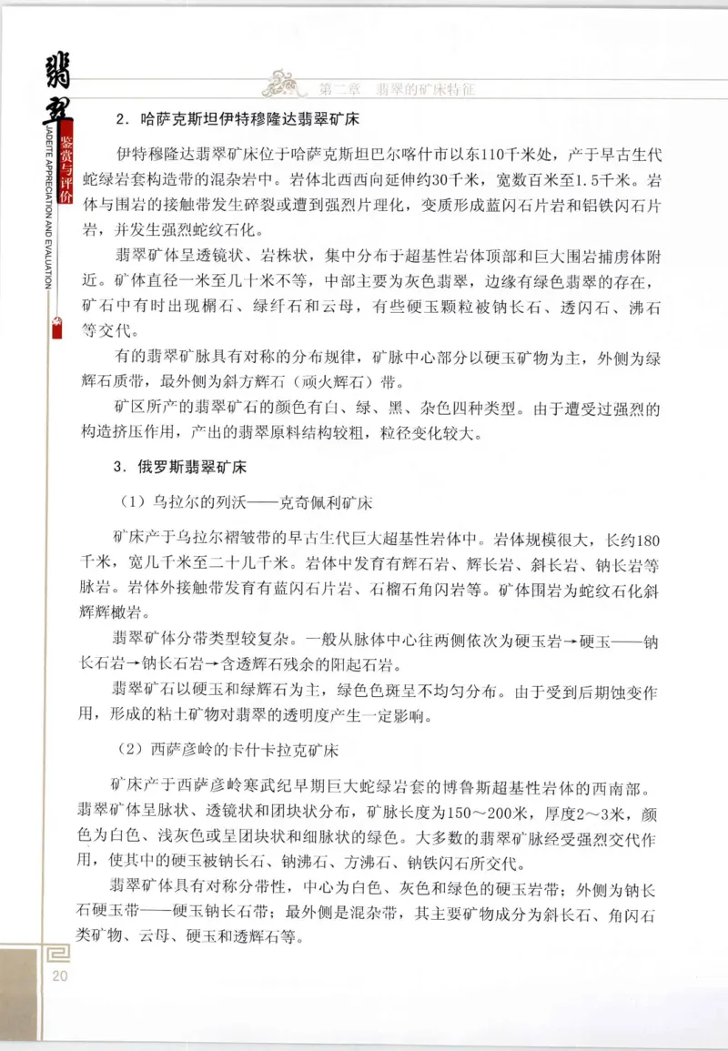 翡翠鉴赏与评价_X018-玉石珠宝鉴定教程最新合集_6、翡翠鉴定专题全套课程_翡翠电子书_翡翠鉴赏_11-20