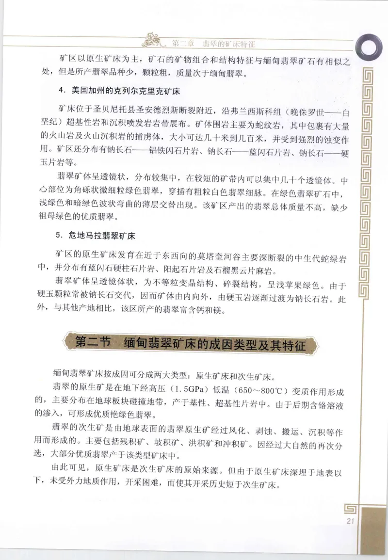 翡翠鉴赏与评价_X018-玉石珠宝鉴定教程最新合集_6、翡翠鉴定专题全套课程_翡翠电子书_翡翠鉴赏_11-20