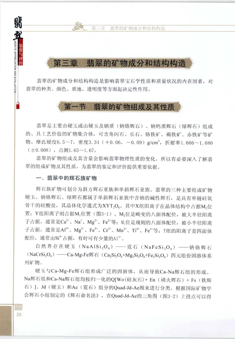 翡翠鉴赏与评价_X018-玉石珠宝鉴定教程最新合集_6、翡翠鉴定专题全套课程_翡翠电子书_翡翠鉴赏_11-20