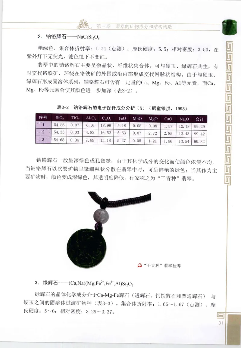 翡翠鉴赏与评价_X018-玉石珠宝鉴定教程最新合集_6、翡翠鉴定专题全套课程_翡翠电子书_翡翠鉴赏_11-20