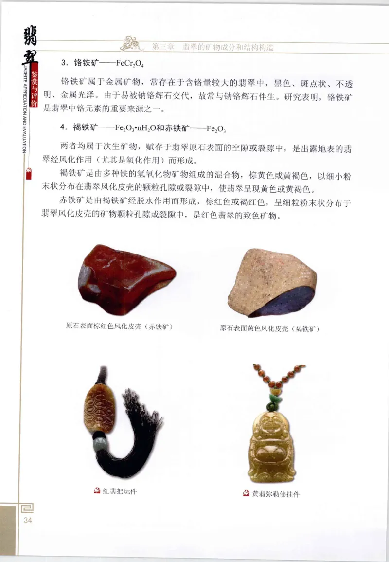 翡翠鉴赏与评价_X018-玉石珠宝鉴定教程最新合集_6、翡翠鉴定专题全套课程_翡翠电子书_翡翠鉴赏_11-20