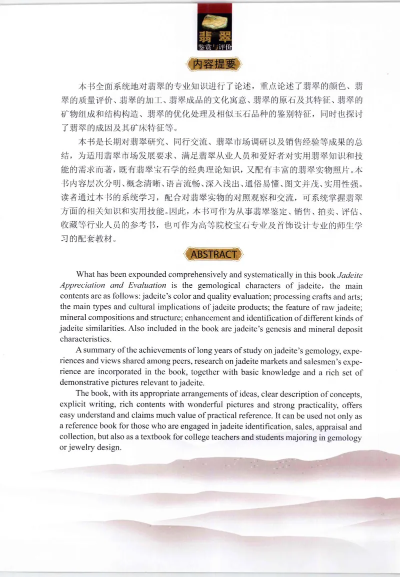 翡翠鉴赏与评价_X018-玉石珠宝鉴定教程最新合集_6、翡翠鉴定专题全套课程_翡翠电子书_翡翠鉴赏_11-20