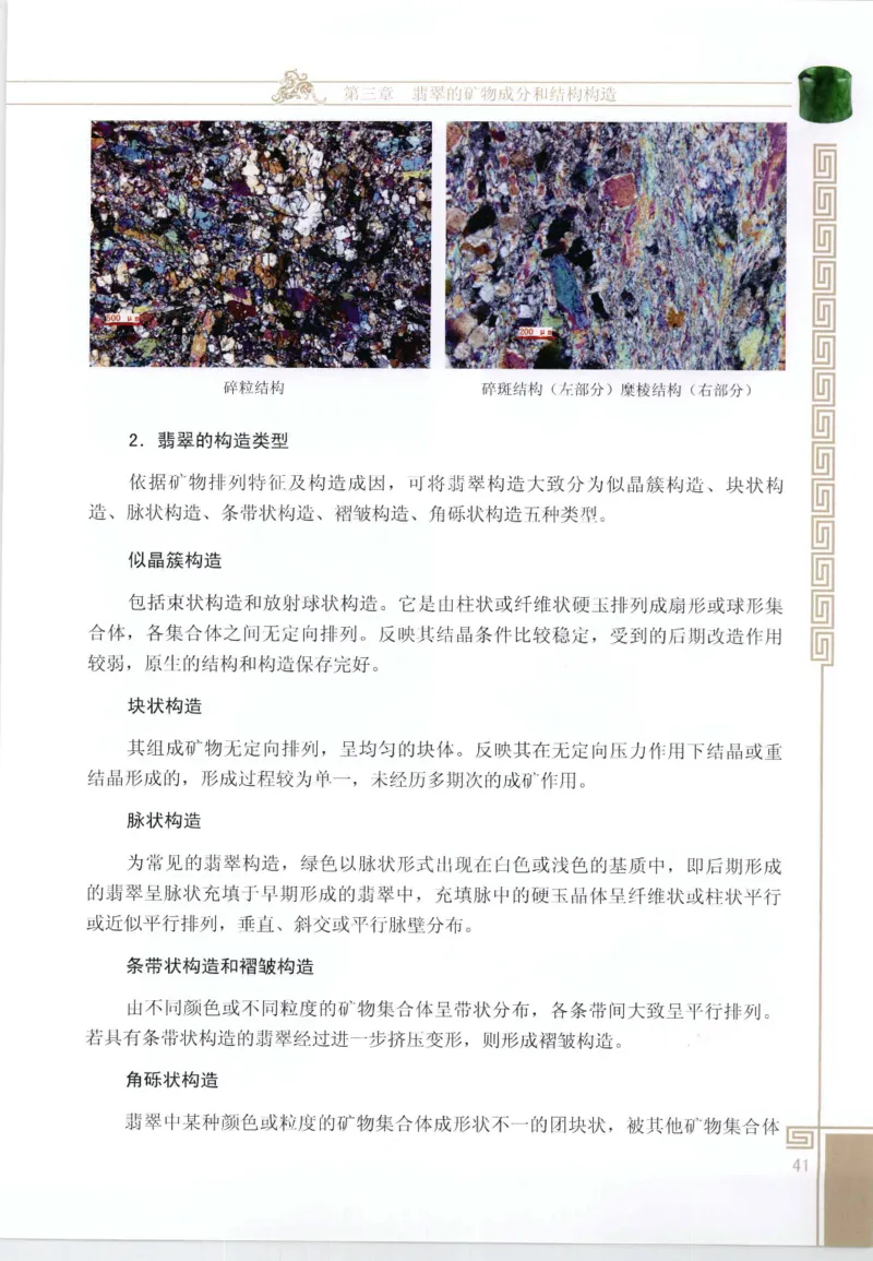 翡翠鉴赏与评价_X018-玉石珠宝鉴定教程最新合集_6、翡翠鉴定专题全套课程_翡翠电子书_翡翠鉴赏_11-20