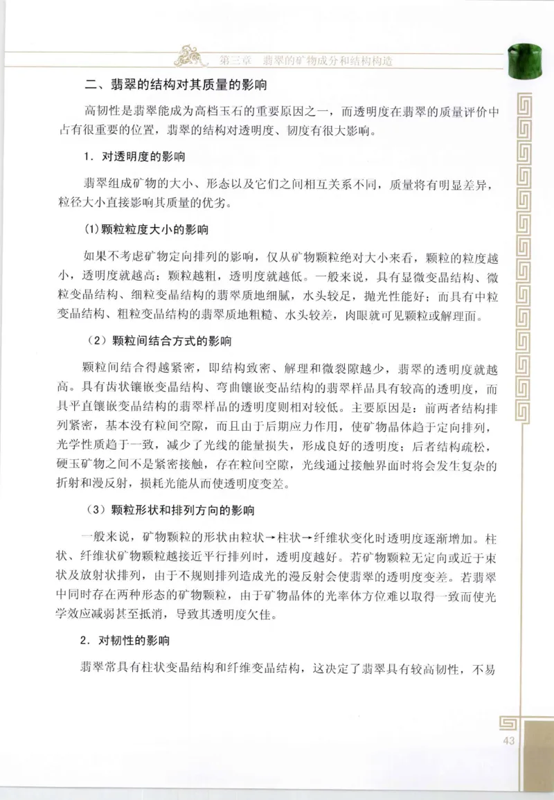 翡翠鉴赏与评价_X018-玉石珠宝鉴定教程最新合集_6、翡翠鉴定专题全套课程_翡翠电子书_翡翠鉴赏_11-20