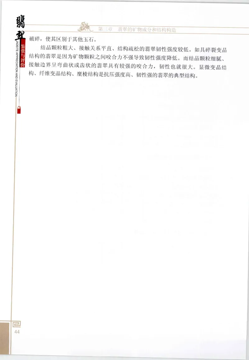 翡翠鉴赏与评价_X018-玉石珠宝鉴定教程最新合集_6、翡翠鉴定专题全套课程_翡翠电子书_翡翠鉴赏_11-20