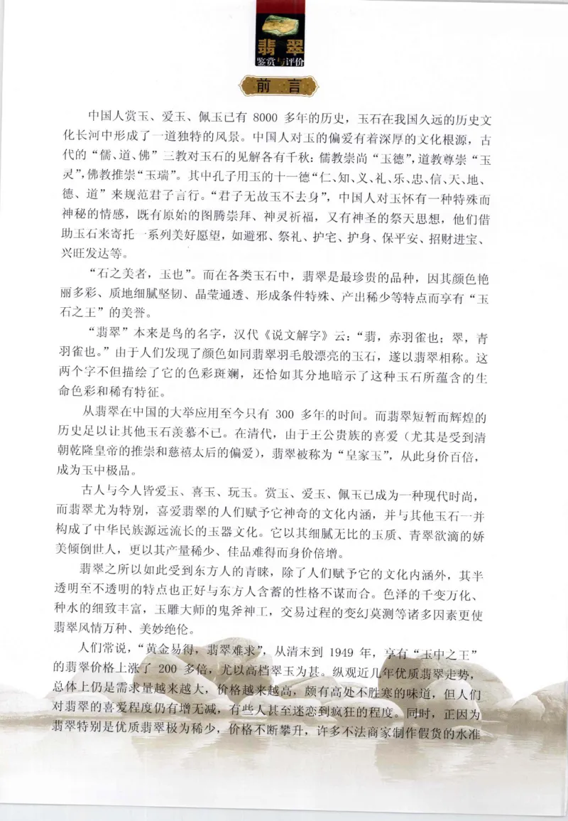 翡翠鉴赏与评价_X018-玉石珠宝鉴定教程最新合集_6、翡翠鉴定专题全套课程_翡翠电子书_翡翠鉴赏_11-20