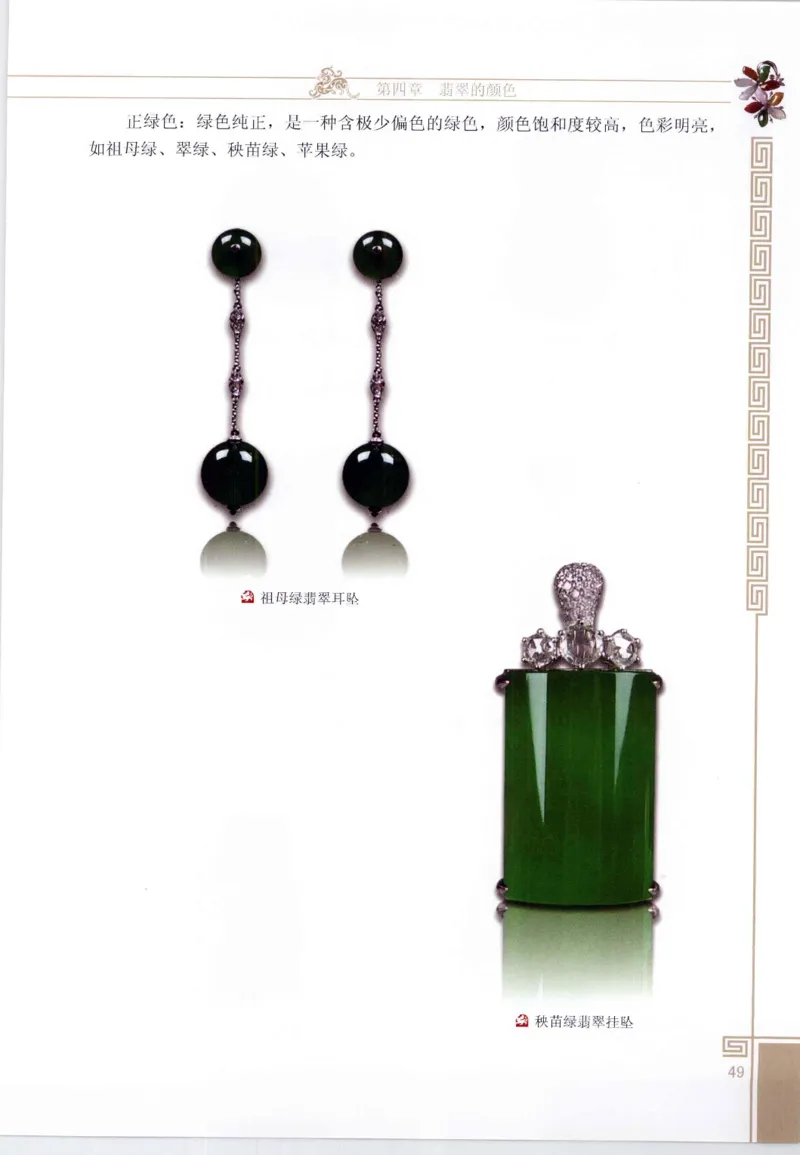 翡翠鉴赏与评价_X018-玉石珠宝鉴定教程最新合集_6、翡翠鉴定专题全套课程_翡翠电子书_翡翠鉴赏_11-20