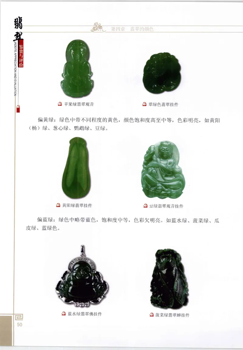 翡翠鉴赏与评价_X018-玉石珠宝鉴定教程最新合集_6、翡翠鉴定专题全套课程_翡翠电子书_翡翠鉴赏_11-20