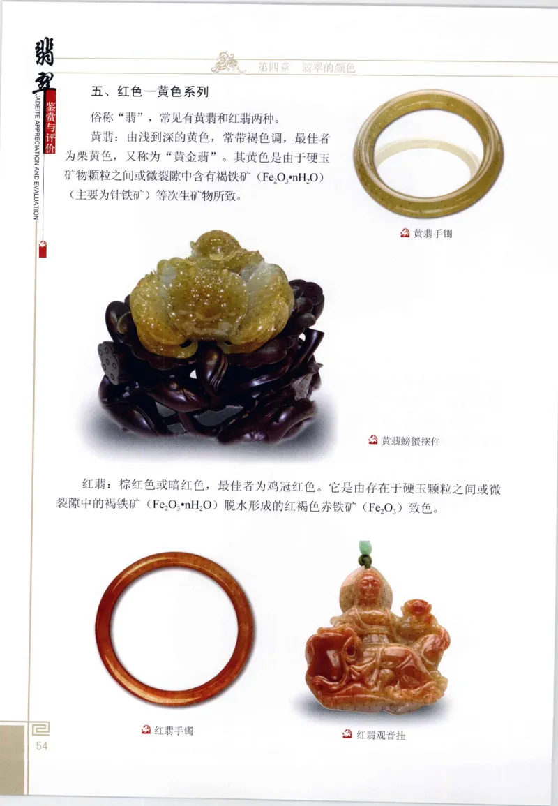 翡翠鉴赏与评价_X018-玉石珠宝鉴定教程最新合集_6、翡翠鉴定专题全套课程_翡翠电子书_翡翠鉴赏_11-20