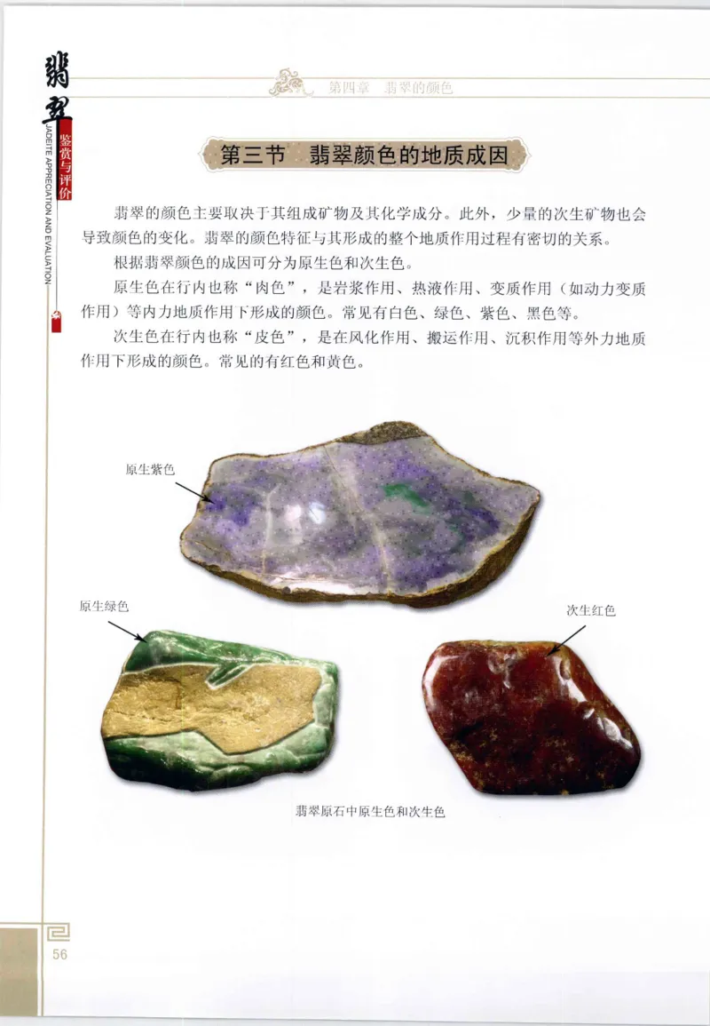 翡翠鉴赏与评价_X018-玉石珠宝鉴定教程最新合集_6、翡翠鉴定专题全套课程_翡翠电子书_翡翠鉴赏_11-20