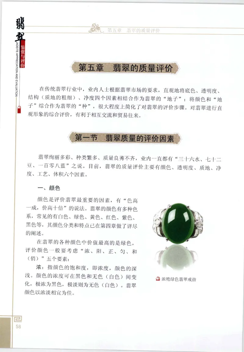 翡翠鉴赏与评价_X018-玉石珠宝鉴定教程最新合集_6、翡翠鉴定专题全套课程_翡翠电子书_翡翠鉴赏_11-20