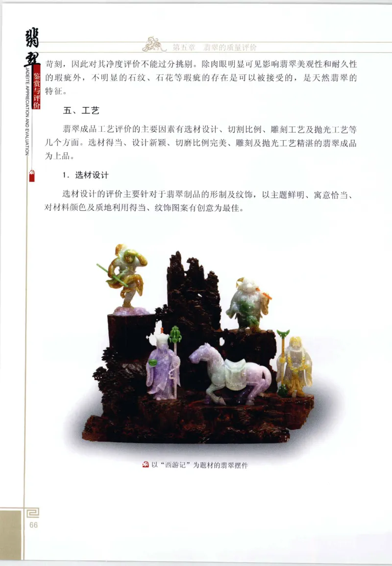 翡翠鉴赏与评价_X018-玉石珠宝鉴定教程最新合集_6、翡翠鉴定专题全套课程_翡翠电子书_翡翠鉴赏_11-20