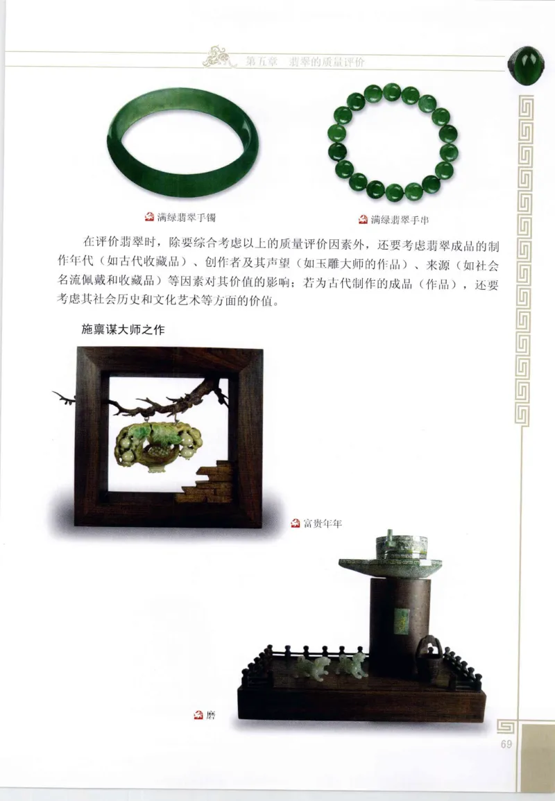 翡翠鉴赏与评价_X018-玉石珠宝鉴定教程最新合集_6、翡翠鉴定专题全套课程_翡翠电子书_翡翠鉴赏_11-20