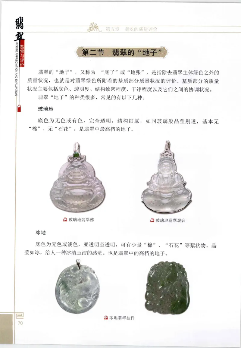 翡翠鉴赏与评价_X018-玉石珠宝鉴定教程最新合集_6、翡翠鉴定专题全套课程_翡翠电子书_翡翠鉴赏_11-20