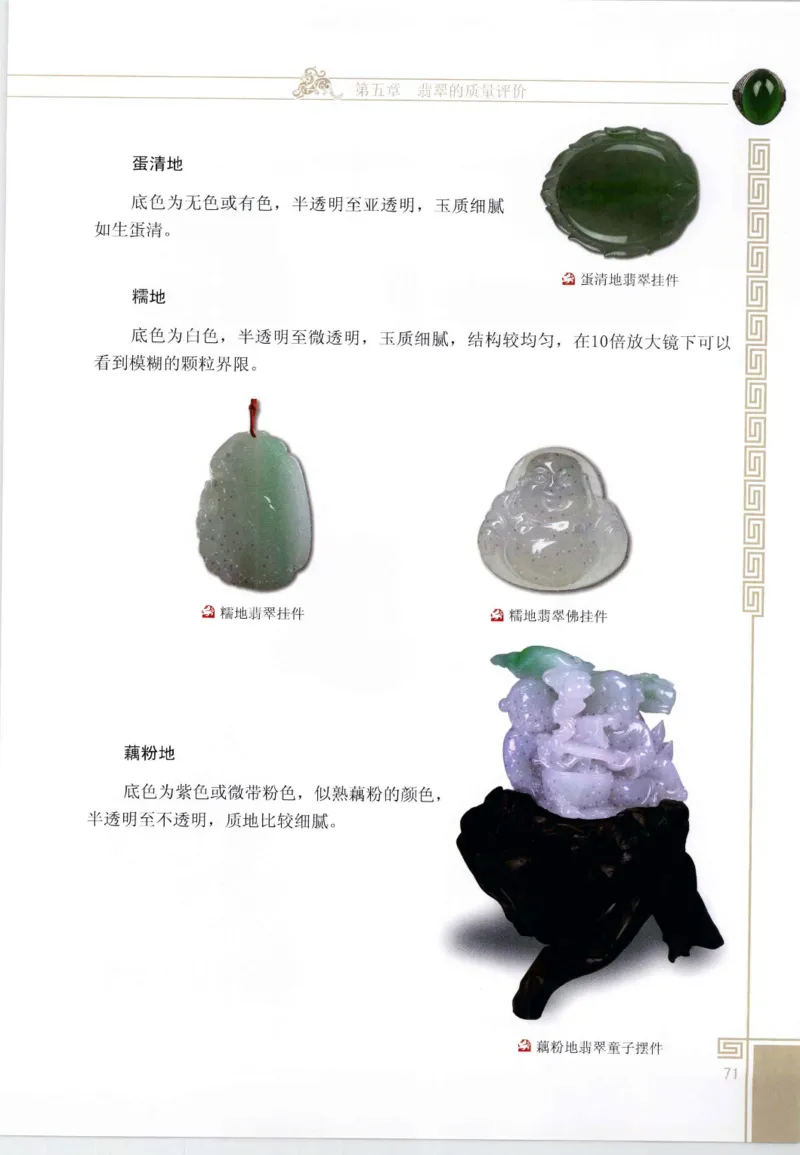 翡翠鉴赏与评价_X018-玉石珠宝鉴定教程最新合集_6、翡翠鉴定专题全套课程_翡翠电子书_翡翠鉴赏_11-20